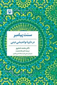 کتاب سنت پیامبر"در دایره نواندیشی دینی" مروارید