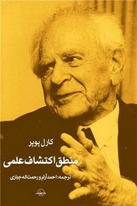 کتاب منطق اکتشاف علمی سهامی