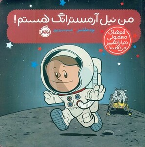 من نیل آرمسترانگ هستم پرتقال
