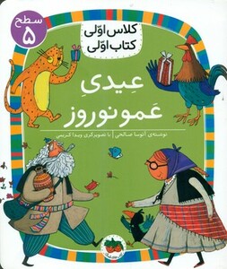 کتاب کلاس اولی کتاب اولی 34 عیدی عمو نوروز سطح 5 افق