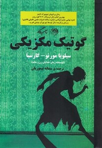 کتاب گوتیک مکزیکی روزگار