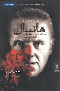 کتاب هانیبال البرز