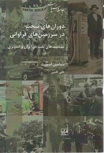 دوران های سخت در سرزمین های فراوانی شیرازه