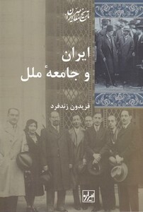 کتاب ایران و جامعه ملل شیرازه