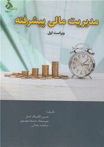 کتاب مدیریت مالی پیشرفته