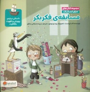 کتاب دنیای احساسات مسابقه ی فکر بکر مهرسا