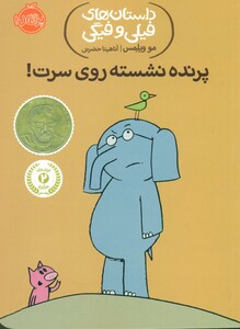 فیلی و فیگی 3 پرنده نشسته روی سرت پرتقال