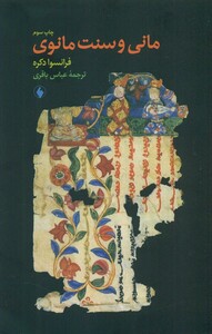 کتاب مانی و سنت مانوی فرزان روز