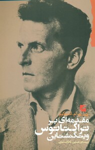 کتاب مقدمه ای بر تراکتاتوس ویتگنشتاین گام نو