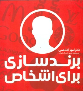 کتاب برندسازی برای اشخاص علمی