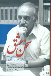 سخن عشق"جشن نامه حسن انوری سخن