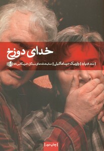 کتاب خدای دوزخ بیدگل