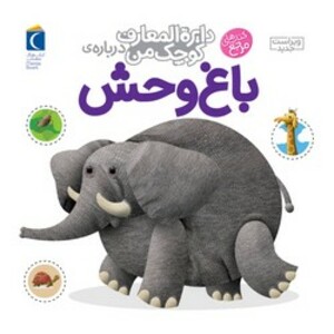 کتاب دایره المعارف کوچک من 22 باغ وحش محراب قلم
