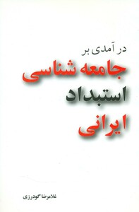 کتاب در آمدی بر جامعه شناسی استبداد ایرانی مازیار