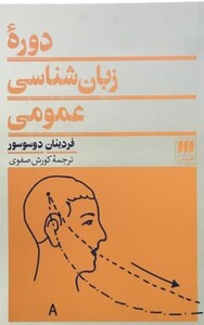 کتاب دوره زبان‏ شناسی‏ عمومی‏ هرمس