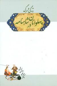 کتاب زندگی‏ و مرگ‏ پهلوانان‏ در شاهنامه‏ سهامی