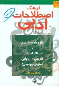 کتاب فرهنگ‏ اصطلاحات‏ ادبی‏ مروارید