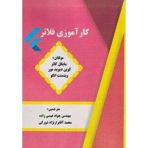 کتاب کارآموزی فلاتر