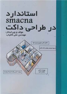 کتاب استاندارد SMACNA در طراحی داکت