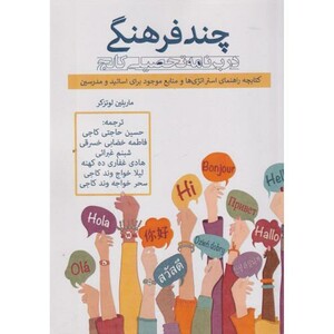 کتاب چندفرهنگی در برنامه تحصیلی کالج