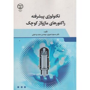 کتاب تکنولوژی پیشرفته راکتورهای ماژولار کوچک