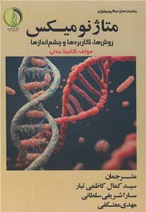 کتاب متاژنومیکس روش ها، کاربردها و چشم اندازها