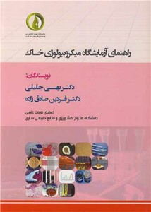 کتاب راهنمای آزمایشگاه میکروبیولوژی خاک