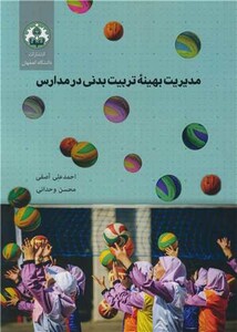 کتاب مدیریت بهینه تربیت بدنی در مدارس