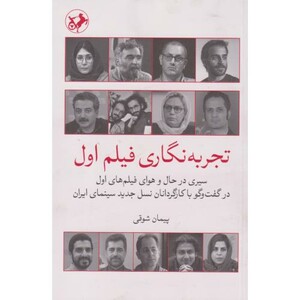 کتاب تجربه نگاری فیلم اول