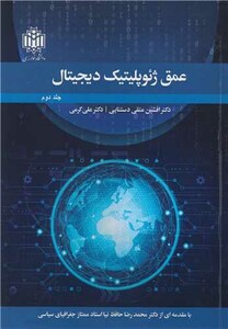 کتاب عمق ژئوپلیتیک دیجیتال جلد2