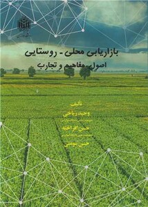 کتاب بازاریابی محلی - روستایی اصول، مفاهیم و تجارب