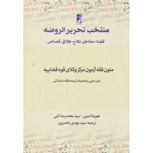 کتاب منتخب تحریر الروضه