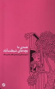 همه ی ما بچه های شیطنت آباد اتفاق