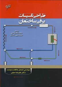 کتاب طراحی تاسیسات برقی ساختمان براساس مباحث نظام مهندسی تاسیسات برقی ساختمان