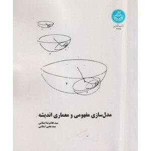 کتاب مدل سازی مفهومی و معماری اندیشه