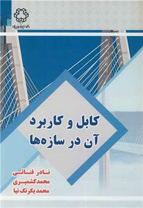 کتاب کابل و کابرد آن در سازه ها