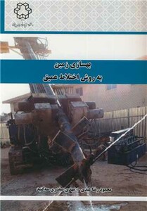 کتاب بهسازی زمین به روش اختلاط عمیق