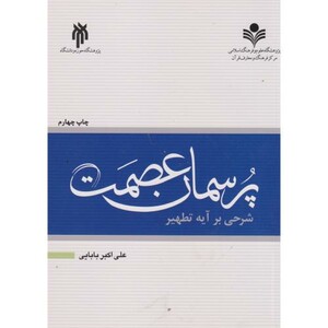 کتاب پرسمان عصمت