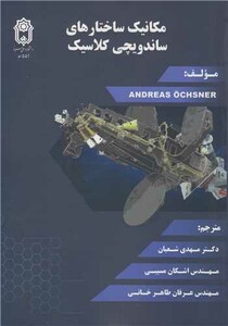 کتاب مکانیک ساختارهای ساندویچی کلاسیک