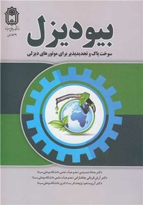 کتاب بیودیزل سوخت پاک و تجدیدپذیر برای موتورهای دیزلی