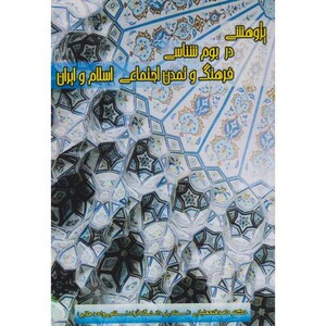 کتاب پژوهشی در بوم شناسی فرهنگ و تمدن اجتماعی اسلام و ایران
