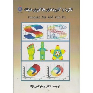 کتاب نظریه و کاربردهای یادگیری منیفلد