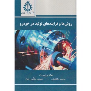روش ها و فرایندهای تولید در خودرو
