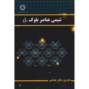 کتاب شیمی عناصر بلوک -d