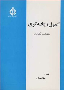 کتاب اصول ریخته گری متالورژی ـ تکنولوژی