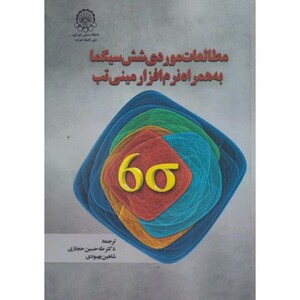 کتاب مطالعات موردی شش سیگما به همراه نرم افزار مینی تب