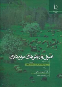 کتاب اصول و روش های مرتع داری