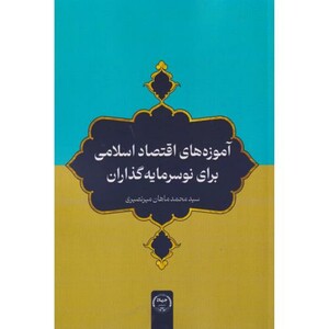 کتاب آموزه های اقتصاد اسلامی برای نوسرمایه گذاران