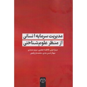 مدیریت سرمایه انسانی از منظر علوم شناختی