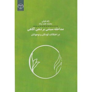 کتاب مداخله مبتنی بر ذهن آگاهی در اختلالات کودکان و نوجوانان
